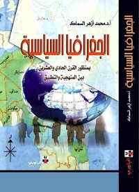 الجغرافيا السياسية بمنظور القرن الحادي والعشرين : بين المنهجية والتطبيق